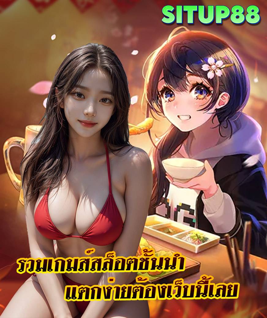 situp88 เครดิตฟรี